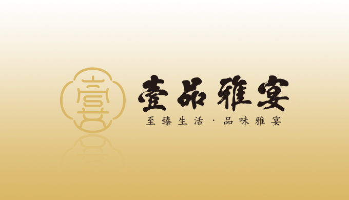 壹品雅宴品牌LOGO设计、VI设计